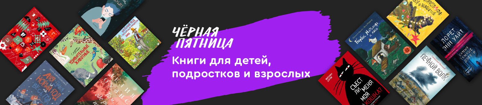 Черная пятница: книги для детей, подростков и взрослых