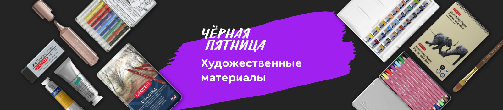 Черная пятница: художественные материалы