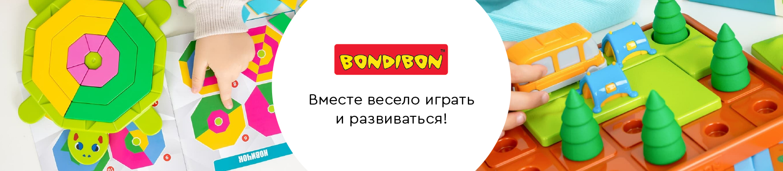 Bondibon: вместе весело играть и развиваться!