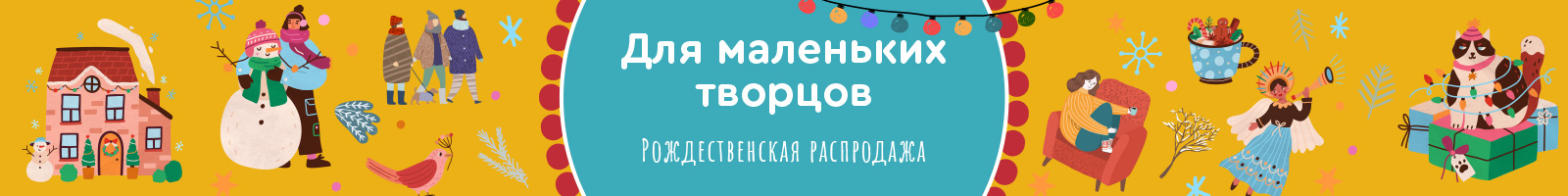 Для маленьких творцов