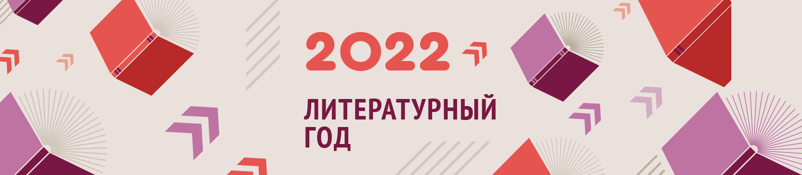 Литературный календарь 2022