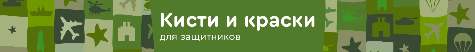 Кисти и краски для защитников