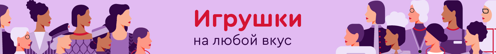 8 марта. Игрушки на любой вкус