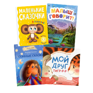 Книги для малышей