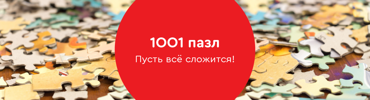 1001 пазл