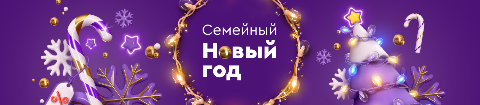 Семейный новый год