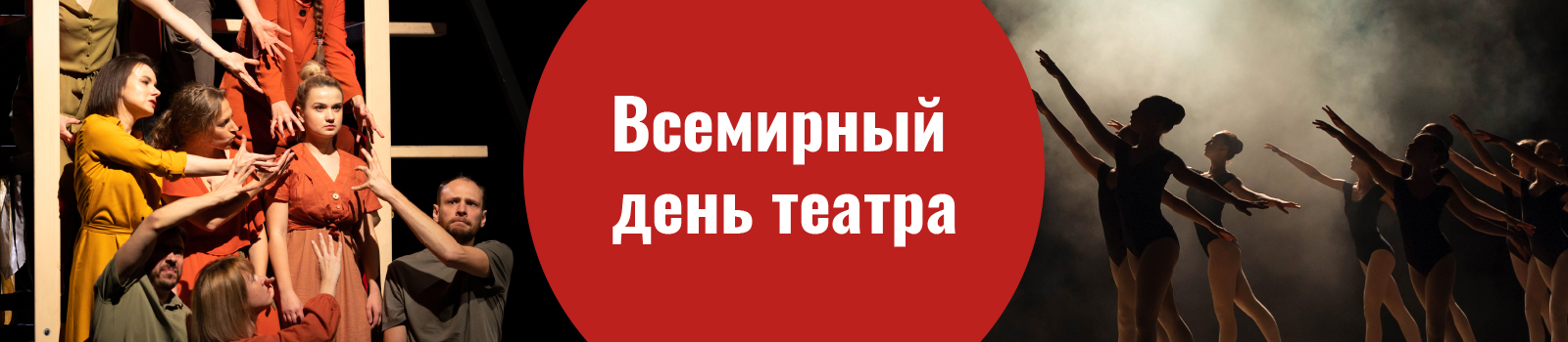 Всемирный день театра