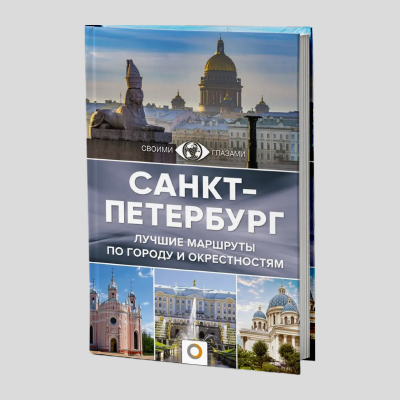 Путеводители по Санкт-Петербургу