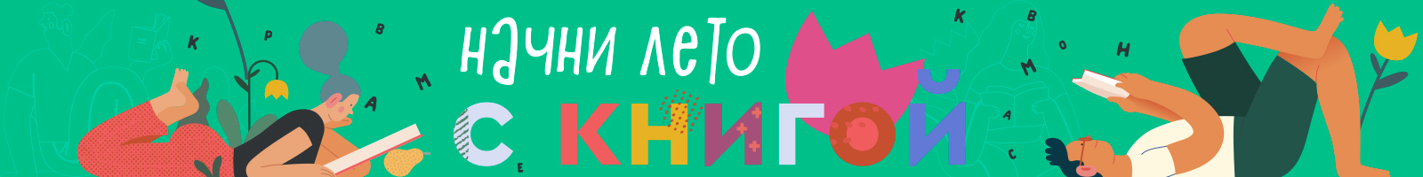 Начни лето с книгой!
