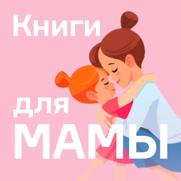 Книги для мамы
