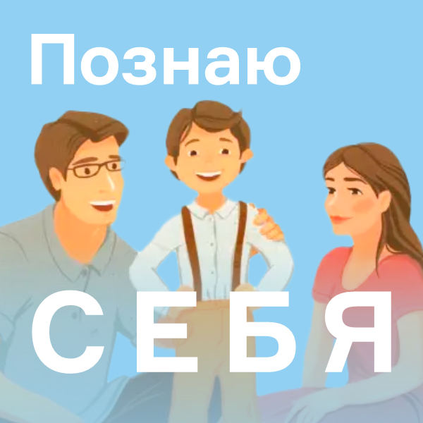 Познаю себя