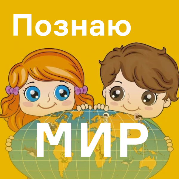 Познаю мир