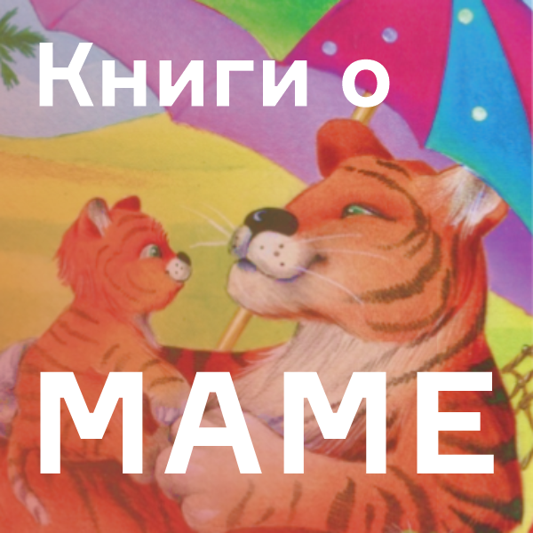 Книги о маме