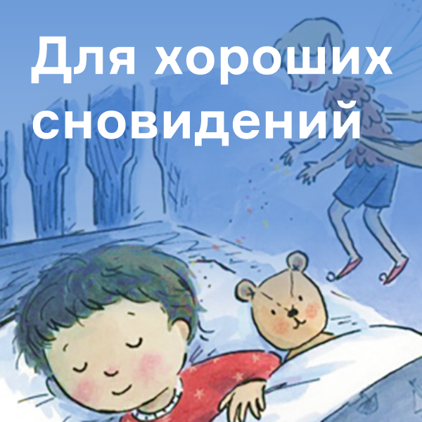 Книги для хороших сновидений