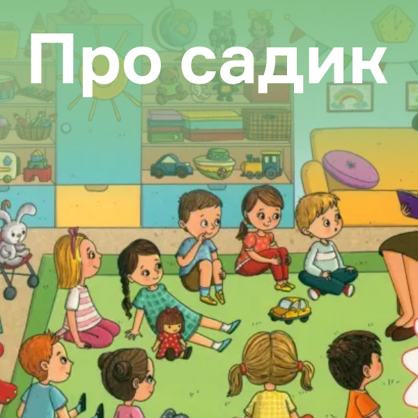 Книги про садик