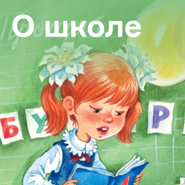 Книги о школе