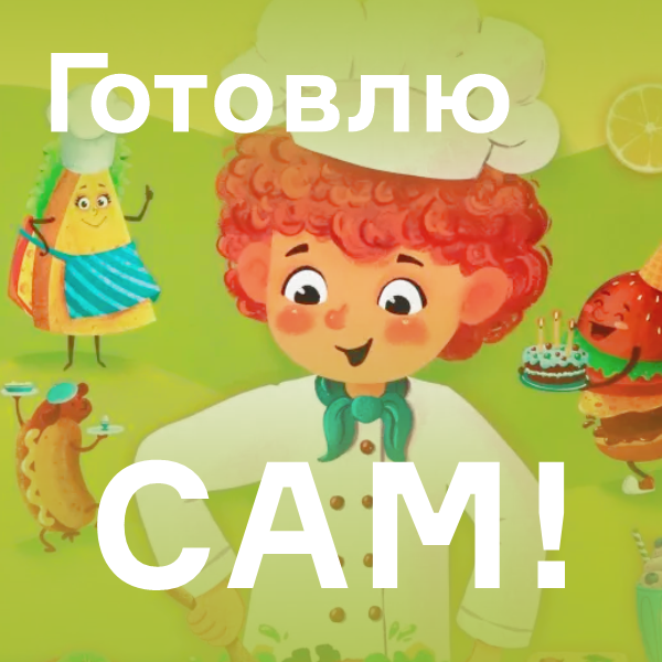 Готовлю сам!