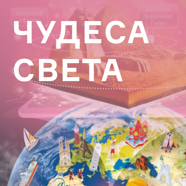 Чудеса света