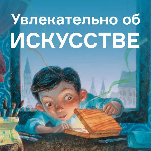 Увлекательно об искусстве