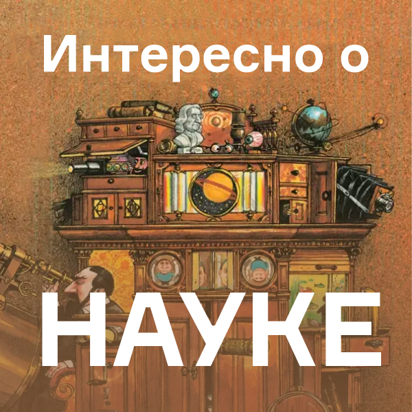 Интересно о науке