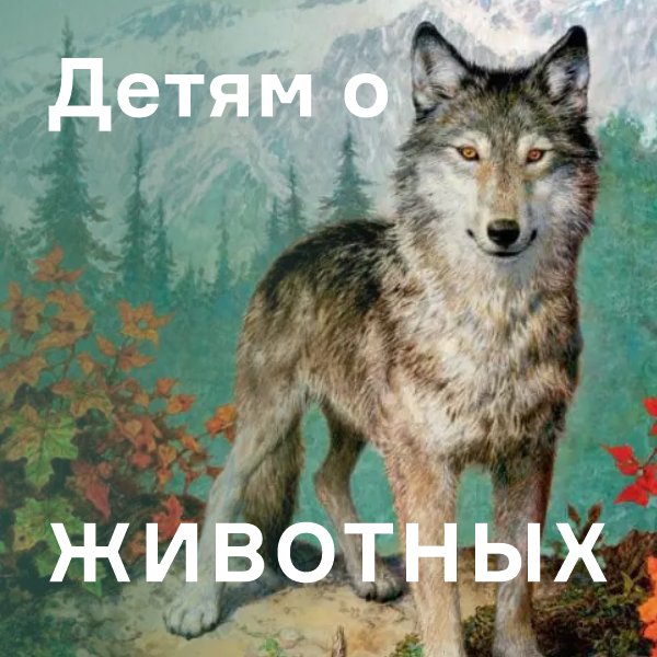 Детям о животных