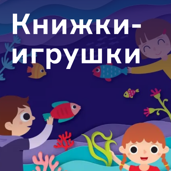 Книжки-игрушки