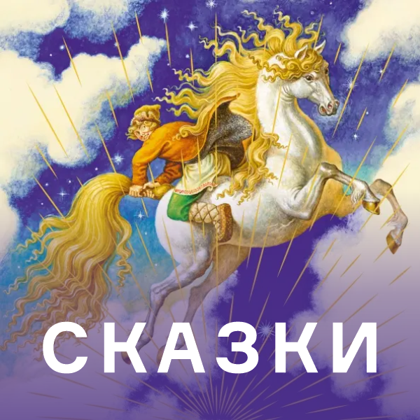 Сказки