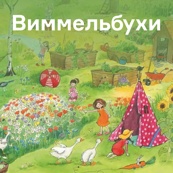 Виммельбухи