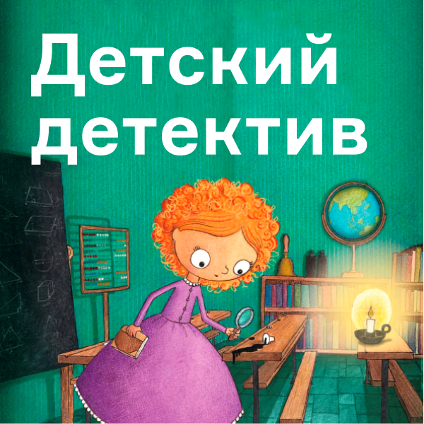 Детский детектив