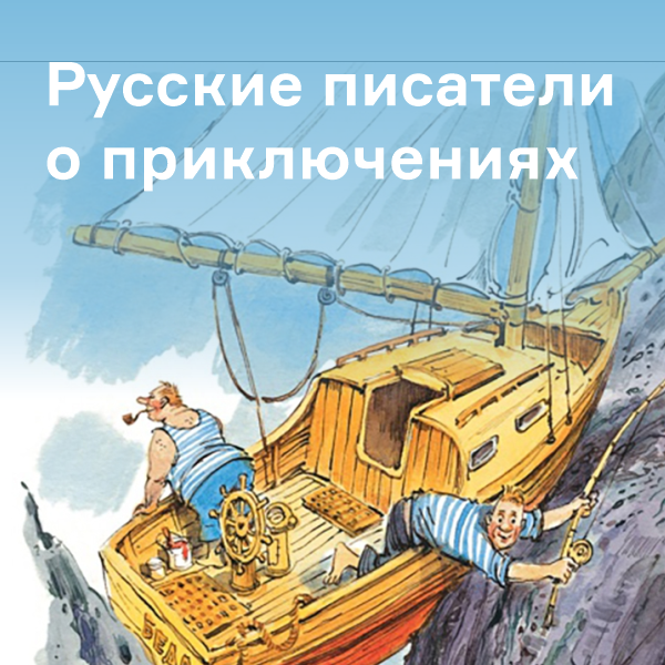 Русские писатели о приключения