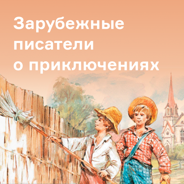 Зарубежные писатели о приключениях