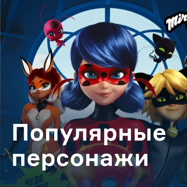 Популярные персонажи