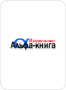 Альфа-книга