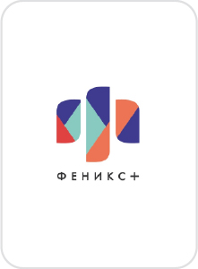 Феникс+