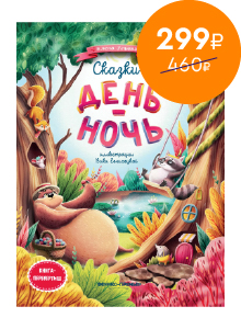 Сказки день-ночь