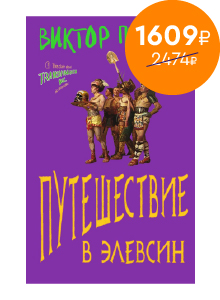 Путешествие в Элевсин