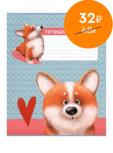 Тетрадь Рыжий Коржик