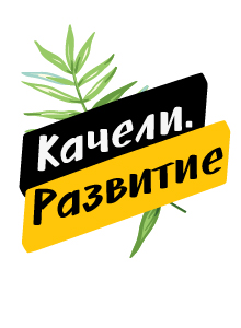 Качели. Развитие