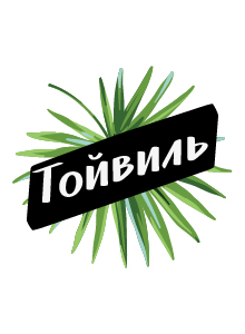 Тойвиль