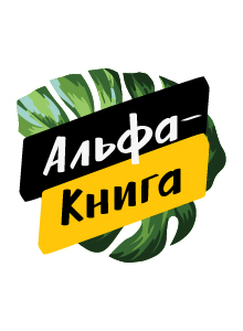 Альфа-книга