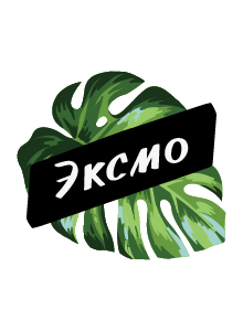 Эксмо