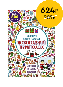 Большая книга наклеек. Новогодний переполох