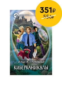  Космоолухи. Киберканикулы