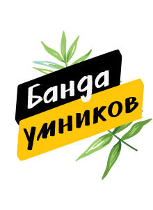 Банда умников