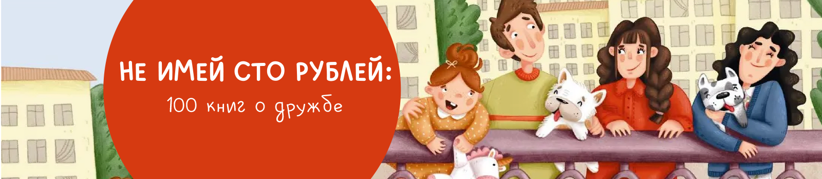 Не имей сто рублей: 100 книг о дружбе