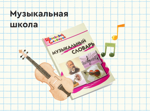 Музыкальная школа