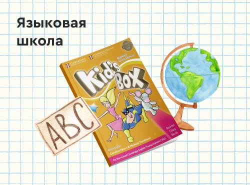 Языковая школа