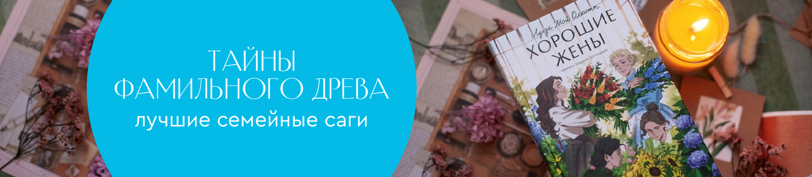 Тайны фамильного древа: лучшие семейные саги