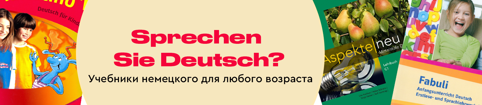 Sprechen Sie Deutsch? Учебники немецкого для любого возраста