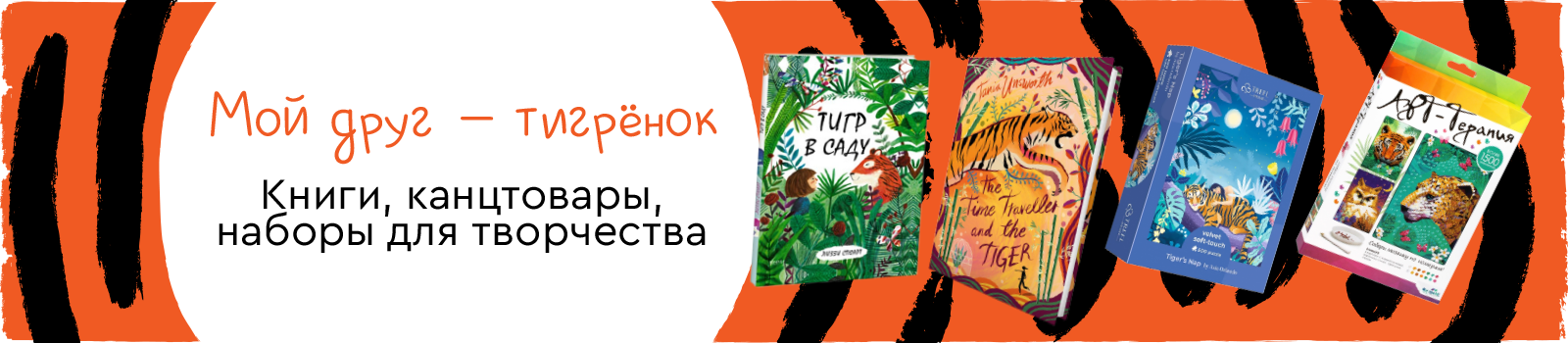 Мой друг — тигрёнок: книги, канцтовары, наборы для творчества